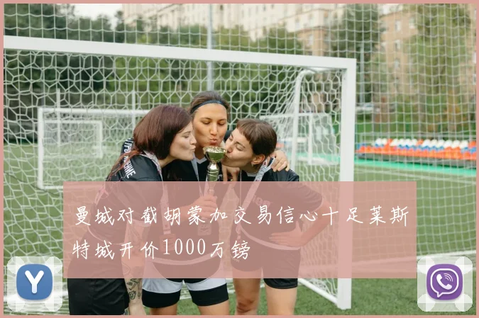 曼城对截胡蒙加交易信心十足莱斯特城开价1000万镑