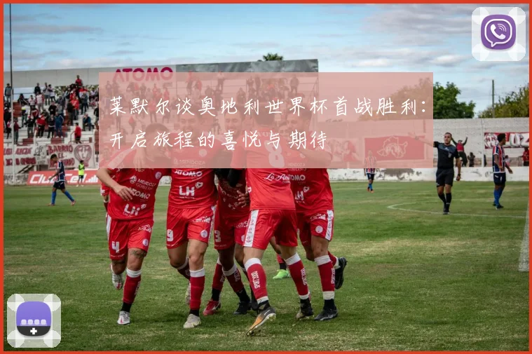 莱默尔谈奥地利世界杯首战胜利：开启旅程的喜悦与期待