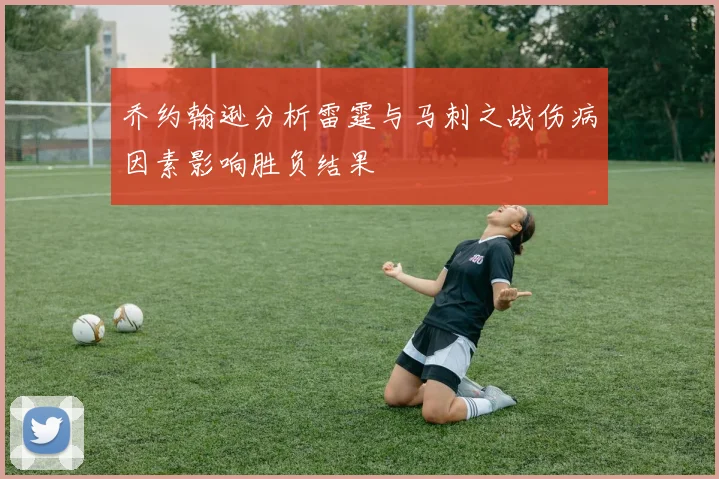 乔约翰逊分析雷霆与马刺之战伤病因素影响胜负结果
