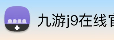 九游j9在线官网 Logo